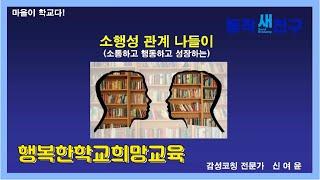 [동작새친구]소행성 관계 나들이 사회적협동조합행복한학교희망교육