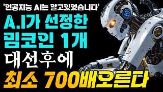 AI가 선정한 '딱 1개의 밈코인' 대선후에 최소 700배 오른다!? #시바이누코인 #도지코인 #베이비도지코인