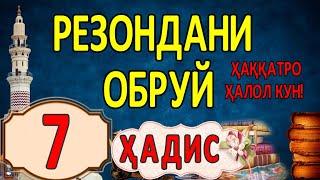 ХАДИС 7.  РЕЗОНДАНИ ОБРУЙ ЗУЛМ АСТ НАСИХАТ ТОЧИКИ.(ИБНИ САЪДИ) حدیث  7.  ریزاندن آبروی و طلب حلالیت