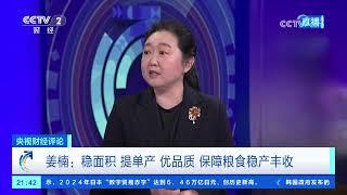 《央视财经评论》 20250224 建设农业强国 如何因地制宜发展农业新质生产力？ |  财经风云