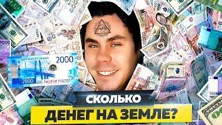 СКОЛЬКО ДЕНЕГ НА ЗЕМЛЕ И СКОЛЬКО ОНИ СТОЯТ? — ТОПЛЕС