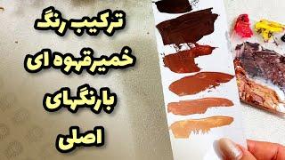 اموزش ترکیب رنگ خمیر طیف قهوه ای تیره تاروشن بارنگهای اصلی