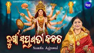 Durga Saptasati Kabacha - ଦୁର୍ଗା ସପ୍ତଶତୀ କବଚ - Namita Agrawal | Durga Kavach | Maa Durga Bhajan