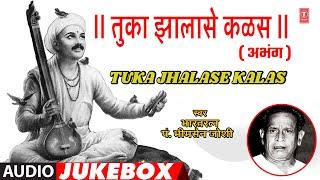 तुका झालासे कळस | TUKA JHALASE KALAS | TRADITIONAL ABHANG | PT.BHIMSEN JOSHI | MARATHI JUKEBOX