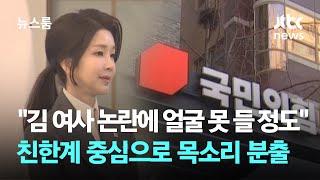 "김 여사 논란에 얼굴 못 들 정도" 친한계 중심으로 목소리 분출 / JTBC 뉴스룸