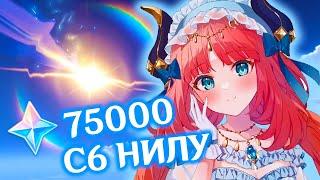 550 КРУТОК В C6 НИЛУ C НУЛЯ | КРУТКИ C6 НИЛУ | GENSHIN IMPACT 4.8