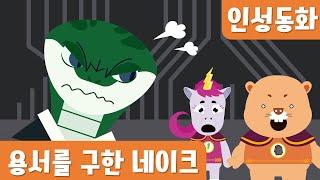 용서｜예절｜인성동화｜호이호이마법학교