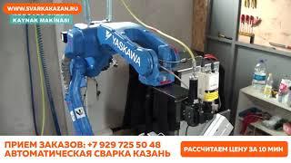 Роботизированная сварка в Казани