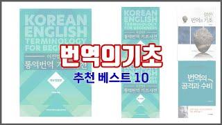 번역의기초 추천 치면 후회할 가격 대비 최고의 상품 10가지