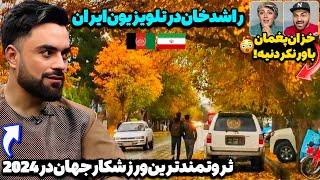 افتخار افغانستان در تلویزیون ایران!تعجب شدید توریست‌های جهان از چهره اروپایی خزان پغمان در سال ۲۰۲۴