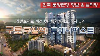 구일(구로) 투웨니퍼스트 직주근접 오피스텔 분양정보 및 분석브리핑