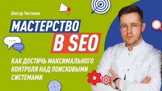 Мастерство в SEO: Как достичь максимального контроля над поисковыми системами