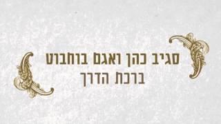 Birkat Haderech - ברכת הדרך - סגיב כהן ואגם בוחבוט