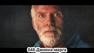 048.Роберт Адамс - Джняна-марга (ЧТ.14.03.1991)