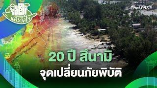 20 ปี สึนามิ จุดเปลี่ยนภัยพิบัติ | นครฮีลใจ