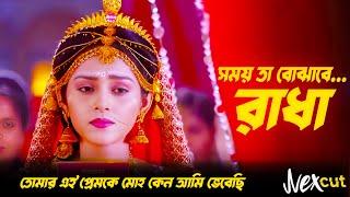 Shomoy Bhujabe Song | সময় তা বোঝাবে... রাধা | Radhakisna | NexCut Studio