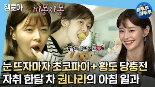 [나 혼자 산다] 아침부터 당 충전 제대로 하루에 황도 2-3개씩 뿌시는(?) 자취 새내기 당나라의 모닝 루틴!ㅣ#권나라 #나혼자산다 MBC190921방송