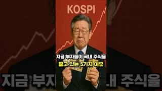 지금 부자들이 국내 주식을 팔고 있는 5가지 이유