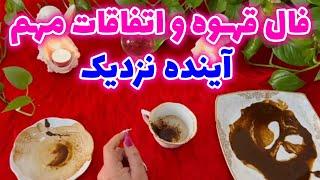 بانو فال - فال قهوه و اتفاقات مهم آینده نزدیک