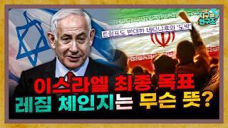 트럼프도 반대한 이스라엘의 최종 목표 '레짐 체인지' [지구본 뉴스룸]
