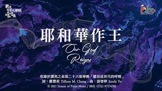 【耶和華作王 Our God Reigns】官方歌詞版MV (Official Lyrics MV) - 讚美之泉敬拜讚美 (26)