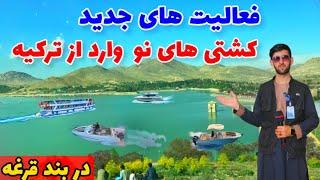 فعالیت کشتی های جدید در بند قرغه️/ و غرق شدن یک جوان /خیلی درد اور است/New boats in Qargha Dam