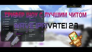 УБИЛ ВЕСЬ SUNRISE С ЛУЧШИМ ЧИТОМ WAVE [PRIVATE] 2.7