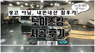 내돈내산 리뷰, 윈드킹 아닌 노이즈킹 시공 후기(feat. 서울직영점)