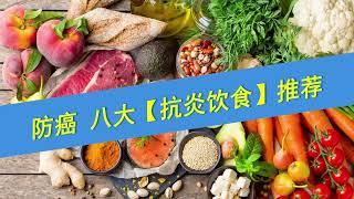 2023最新医学共识：8大【抗炎饮食】策略，可降低多种癌症风险！