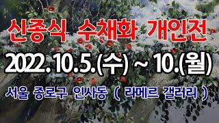 제21회 신종식 수채화 개인전에 초대합니다~