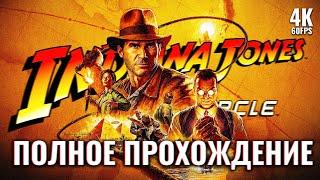 INDIANA JONES AND THE GREAT CIRCLE [4K PC] – Полное Прохождение | Индиана Джонс Геймплей на Русском