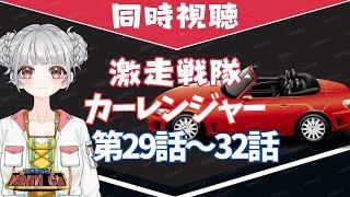 【特撮同時視聴】激走戦隊カーレンジャー第29話～32話を一緒に見ましょう！【特撮／スーパー戦隊／新人Vtuber／宮木堂なみ】