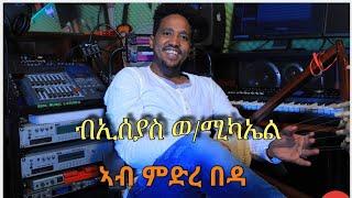 ኣብ ምድረ በዳ ፡ ብኢሰያስ ወልደሚካኤል /Ab Mdre Beda Catholic mezmur By Isayas Weldemichael