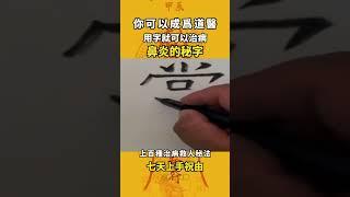 道家祝由術，希望有緣人傳承下去。#傳統文化 #道家文化 #中醫 #養生 #祝由術