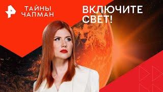 Включите свет! — Тайны Чапман (08.08.2024)