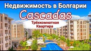 Трехкомнатная квартира в «Cascadas», Солнечный Берег, Болгария Цена 120 000 Евро