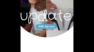 دسته فیک ps5 آپدیت