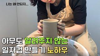 도자기 물레성형 기초 일자컵 만들기 꿀팁 / Making pottery wheel basic cup