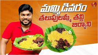 పక్కా కోనసీమ పులావు కేకోకేక | Sri Thalupulamma Thalli Biryani Point | Mummidivaram | Konaseema Food