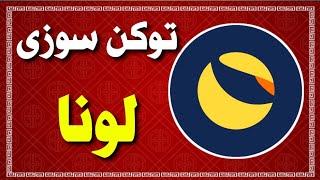 توکن سوزی ارز دیجیتال لونا 