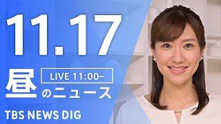 【LIVE】昼のニュース(Japan News Digest Live)最新情報など｜TBS NEWS DIG（11月17日）