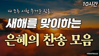 [10시간] 새해를 맞이하는 은혜의 찬송 모음 | 중간광고 없음 | 내 모든 시험 무거운 짐을 | 새해 찬송, 감사, 은혜 찬송 19곡 모음