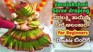 Easy Varamahalakshmi 2step Saree draping Alankaram /How to drape Saree for Varalakshmi/ವರಲಕ್ಷ್ಮಿದೇವಿ