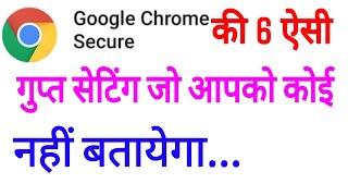 chrome browser ki setting | chrome ki setting kaise kare | secret setting | ss tech knowledge