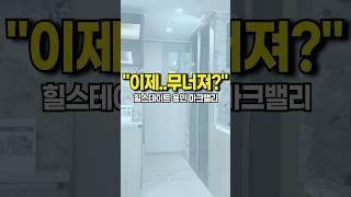 🟥🟥 힐스테이트 용인 마크밸리 "계약 취소 터진다?? 근데.." #shorts