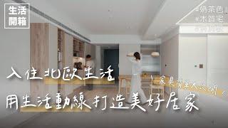 生活開箱｜入住北歐生活，用生活動線打造美好居家｜好萩洞石壁燈/睦叁燈飾/GIOBAGNARA/ZARA HOME