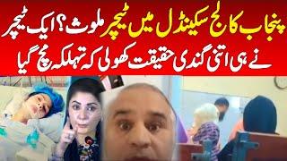 Punjab collage scandal exposed by a teacher of that college || Watch what he told the nation?