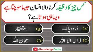 Kis Chiz Ka Wazifa karnay Say Insan Jo Chahta hai wasy Hota || Islamic Quiz # 996