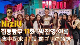 [JPN SUB] 니쥬 집중탐구 11화 박진영 어록  NiziU 集中探求 11話餅ゴリさんの語錄