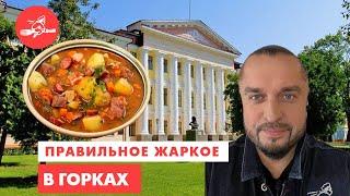 Академически правильное жаркое, пирожки и экспонента. Еда – хоть куда! Горки.